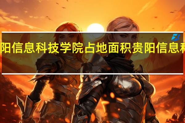 贵阳信息科技学院占地面积 贵阳信息科技学院