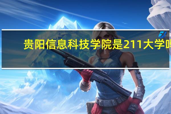 贵阳信息科技学院是211大学吗
