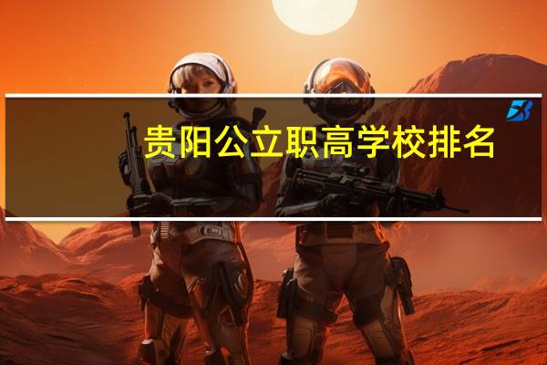 贵阳公立职高学校排名