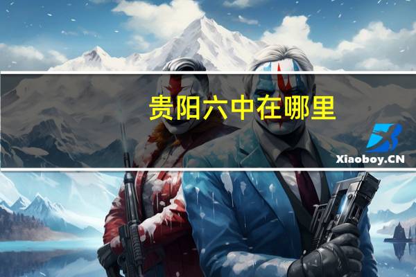 贵阳六中在哪里