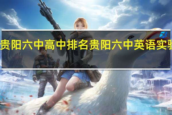 贵阳六中高中排名 贵阳六中英语实验学校