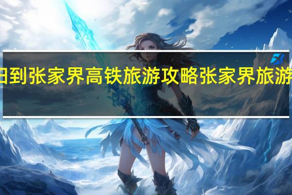贵阳到张家界高铁旅游攻略 张家界旅游必看攻略