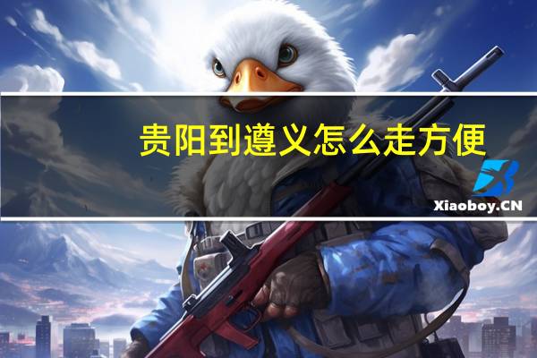 贵阳到遵义怎么走方便