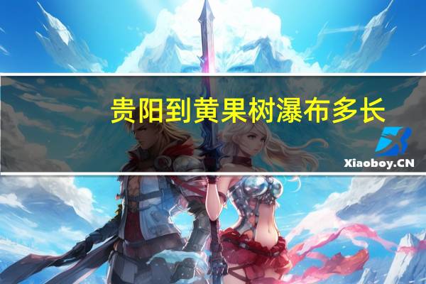 贵阳到黄果树瀑布多长（贵阳到黄果树瀑布多少公里）