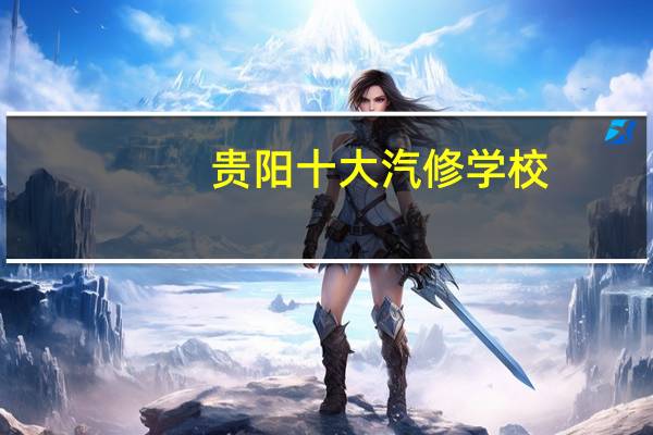 贵阳十大汽修学校