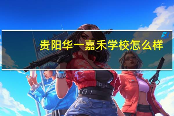 贵阳华一嘉禾学校怎么样