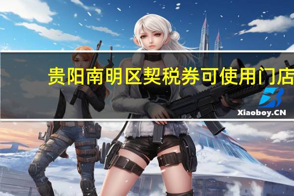 贵阳南明区契税券可使用门店