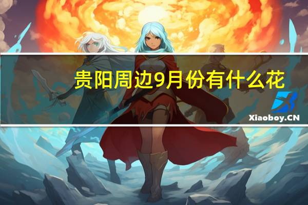 贵阳周边9月份有什么花