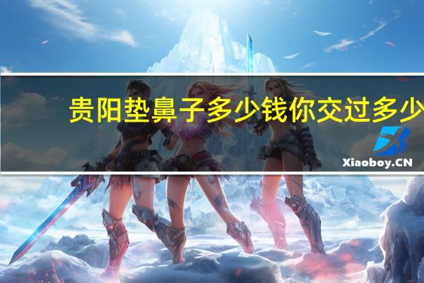 贵阳垫鼻子多少钱 你交过多少智商税