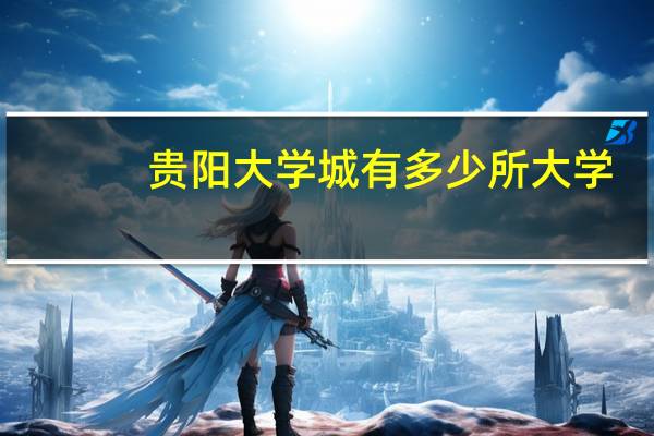 贵阳大学城有多少所大学