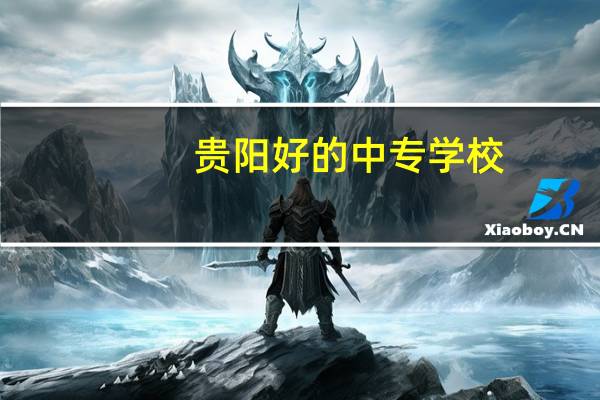 贵阳好的中专学校