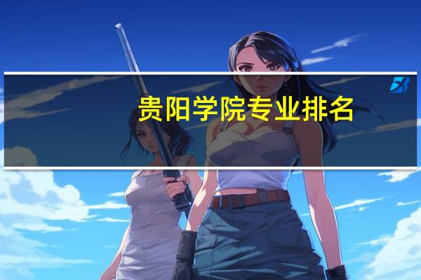 贵阳学院专业排名