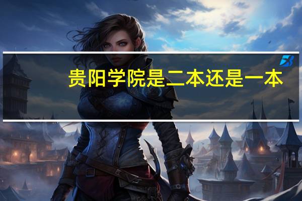 贵阳学院是二本还是一本