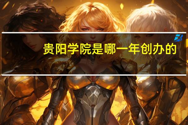 贵阳学院是哪一年创办的
