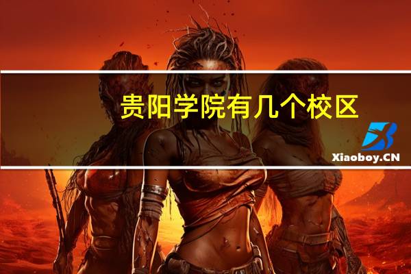 贵阳学院有几个校区