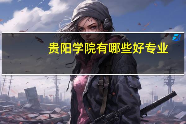 贵阳学院有哪些好专业