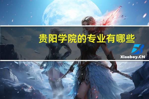 贵阳学院的专业有哪些