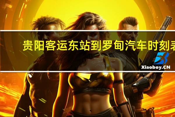贵阳客运东站到罗甸汽车时刻表（贵阳客运东站）