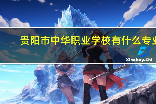 贵阳市中华职业学校有什么专业