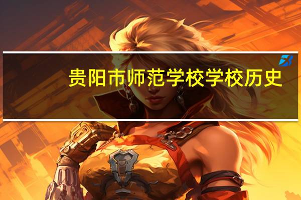 贵阳市师范学校学校历史