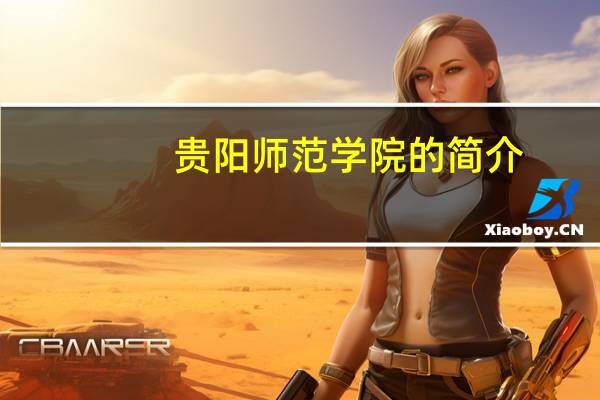 贵阳师范学院的简介