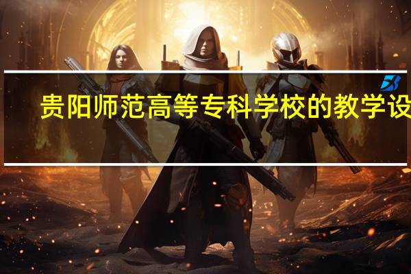 贵阳师范高等专科学校的教学设施