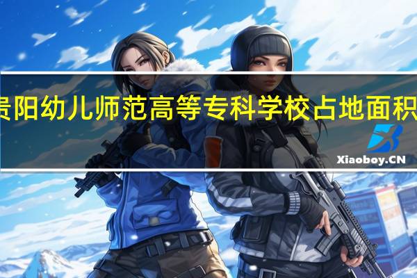 贵阳幼儿师范高等专科学校占地面积是多少