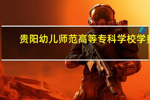 贵阳幼儿师范高等专科学校学费