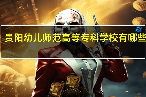贵阳幼儿师范高等专科学校有哪些专业