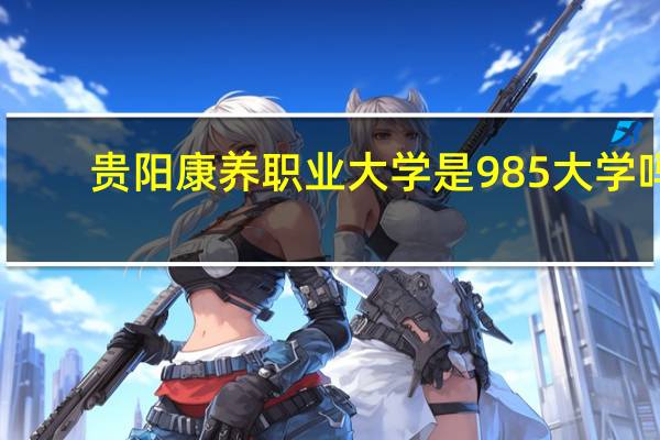 贵阳康养职业大学是985大学吗