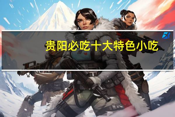 贵阳必吃十大特色小吃