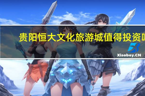 贵阳恒大文化旅游城值得投资吗