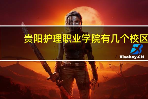 贵阳护理职业学院有几个校区