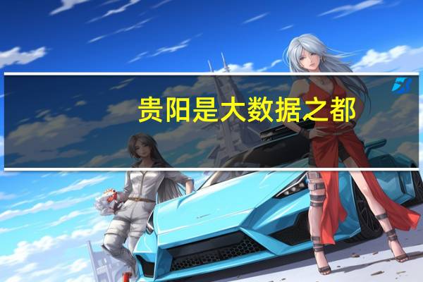 贵阳是大数据之都,世界众筹之都,凭什么