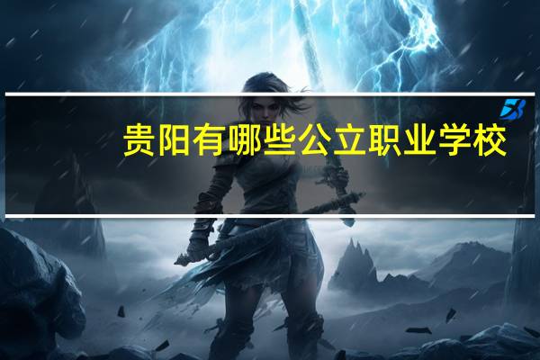 贵阳有哪些公立职业学校