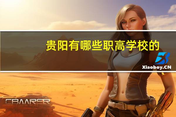 贵阳有哪些职高学校的