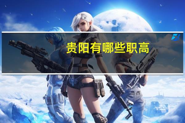 贵阳有哪些职高