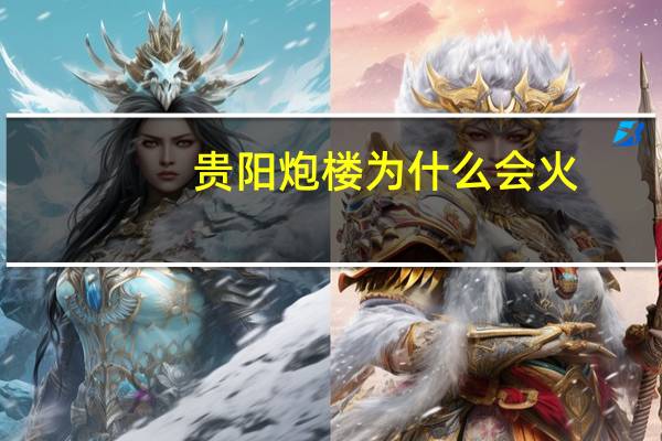 贵阳炮楼为什么会火