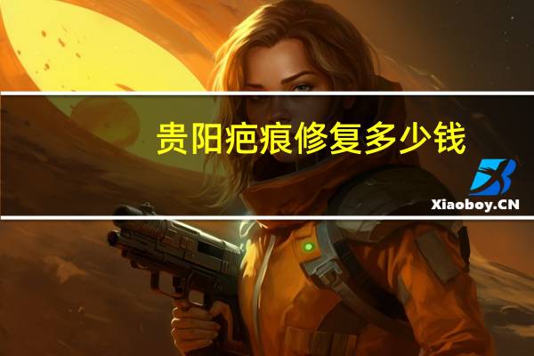 贵阳疤痕修复多少钱?娃娃鱼多少钱一斤