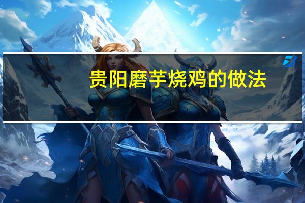 贵阳磨芋烧鸡的做法