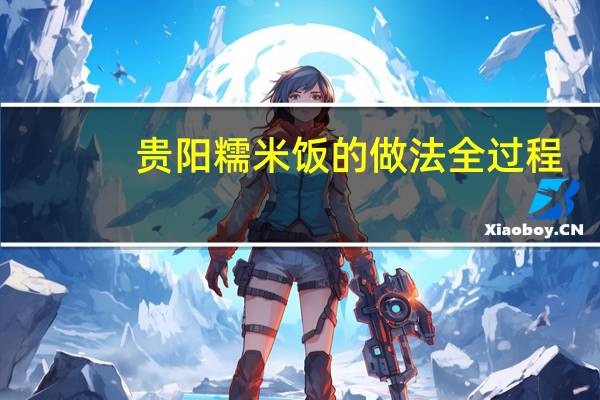 贵阳糯米饭的做法全过程