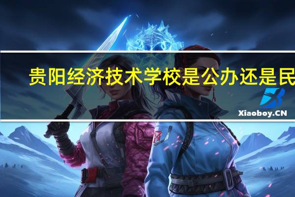 贵阳经济技术学校是公办还是民办