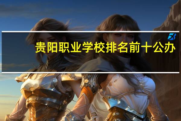 贵阳职业学校排名前十公办