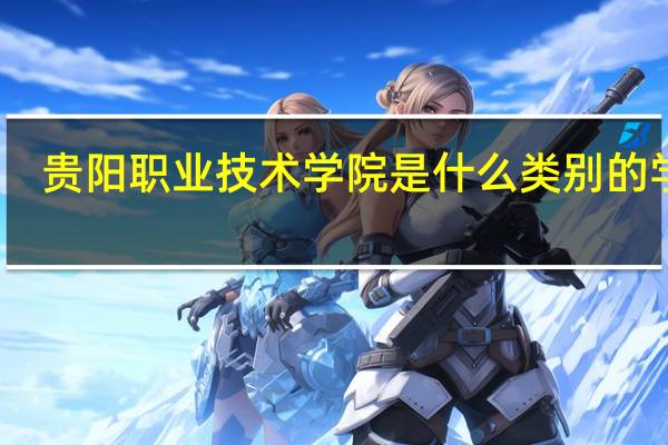 贵阳职业技术学院是什么类别的学校