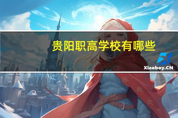 贵阳职高学校有哪些