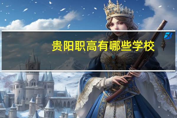 贵阳职高有哪些学校