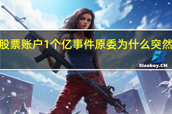 贵阳股票账户1个亿事件原委 为什么突然多出1个亿