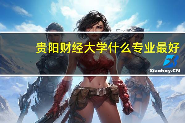 贵阳财经大学什么专业最好