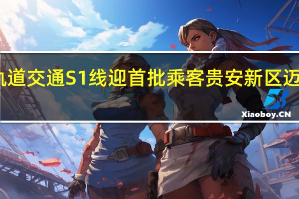 贵阳轨道交通S1线迎首批乘客 贵安新区迈入地铁时代