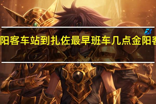 贵阳金阳客车站到扎佐最早班车几点 金阳客车站时刻表
